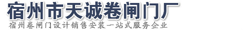 宿州市天诚卷闸门厂